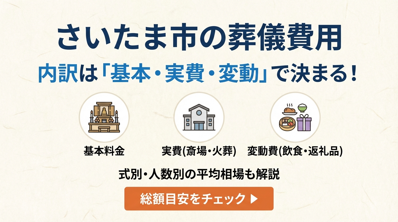 さいたま市の葬儀費用の内訳｜さいたま市の平均相場について解説