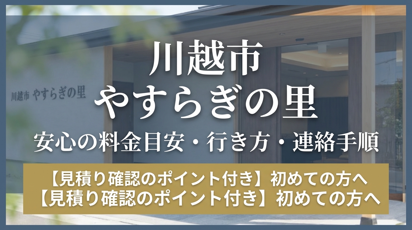 川越市 やすらぎの里の安心の料金目安・行き方・連絡手順について解説