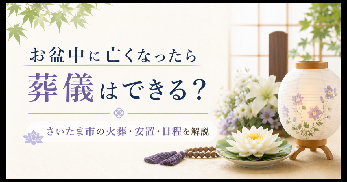 お盆中に亡くなったら葬儀はできる？さいたま市の火葬・安置・日程を解説