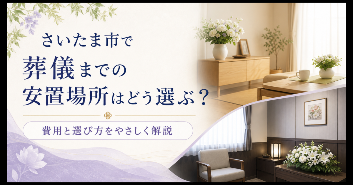 さいたま市で葬儀までの安置場所はどう選ぶ？費用と選び方を解説