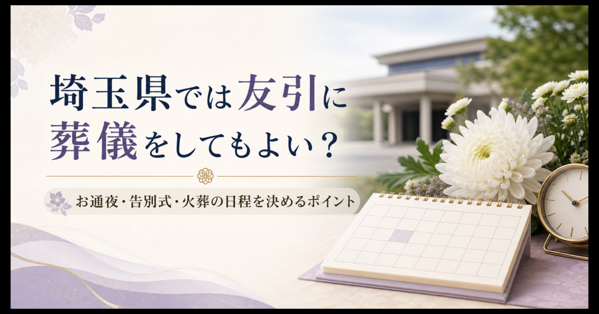 埼玉県では友引に葬儀をしてもよい？お通夜・告別式・火葬の日程を決めるポイント