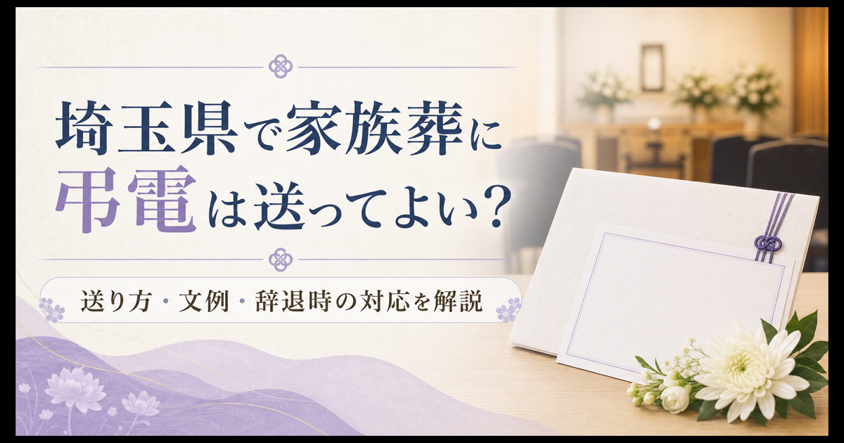 埼玉県で家族葬に弔電は送ってよい？送り方・文例・辞退時の対応を解説
