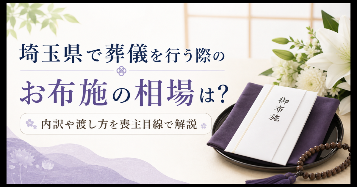 埼玉県で葬儀を行う際のお布施の相場は？内訳や渡し方を喪主目線で解説