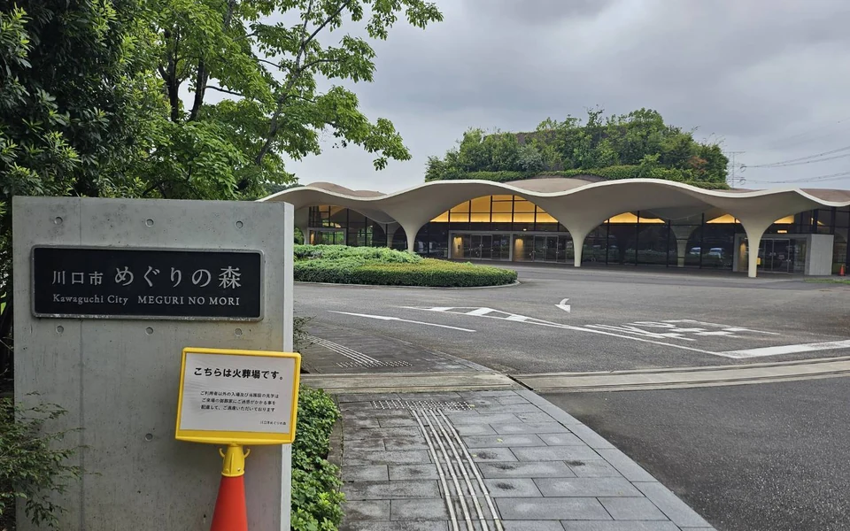 川口市めぐりの森